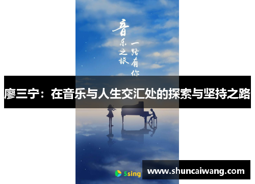 廖三宁：在音乐与人生交汇处的探索与坚持之路
