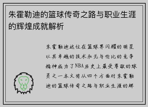 朱霍勒迪的篮球传奇之路与职业生涯的辉煌成就解析