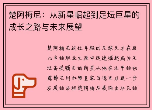 楚阿梅尼：从新星崛起到足坛巨星的成长之路与未来展望