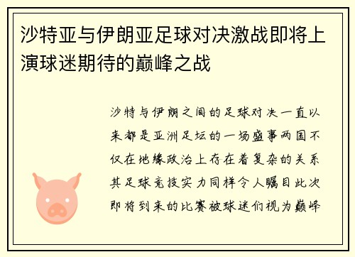 沙特亚与伊朗亚足球对决激战即将上演球迷期待的巅峰之战