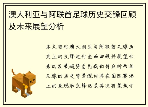 澳大利亚与阿联酋足球历史交锋回顾及未来展望分析