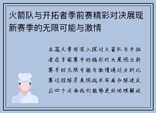 火箭队与开拓者季前赛精彩对决展现新赛季的无限可能与激情