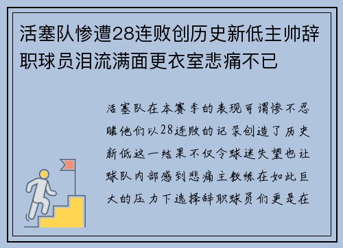 活塞队惨遭28连败创历史新低主帅辞职球员泪流满面更衣室悲痛不已