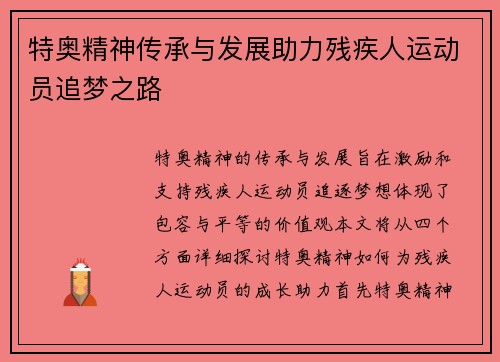 特奥精神传承与发展助力残疾人运动员追梦之路